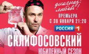 Склифосовский (10 сезон)