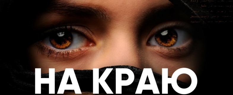 На краю 